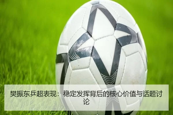 fan-zhen-dong-ping-chao-biao-xian-wen-ding-fa-hui-bei-hou-de-he-xin-jia-zhi-yu-hua-ti-tao-lun-2-426.jpg
