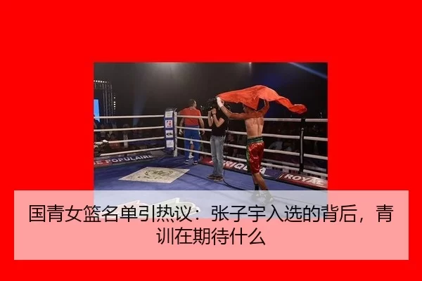 国青女篮名单引热议：张子宇入选的背后，青训在期待什么