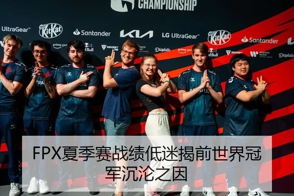 FPX夏季赛战绩低迷揭前世界冠军沉沦之因